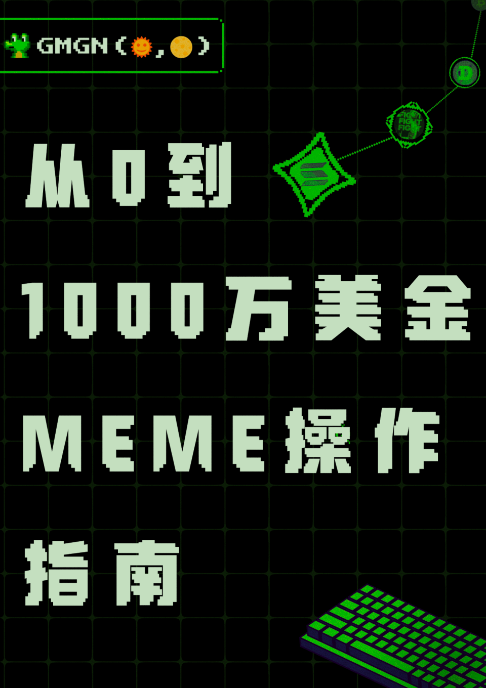 GMGN：从0到1000万金Meme作指南.pdf封面